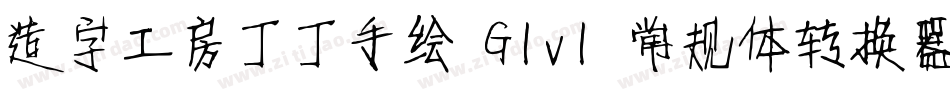 造字工房丁丁手绘 G1v1 常规体转换器字体转换